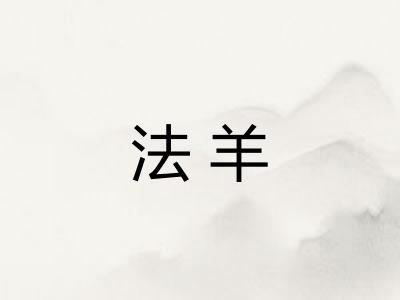 法羊