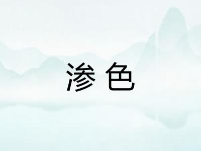 渗色