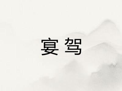 宴驾