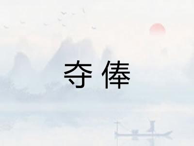 夺俸