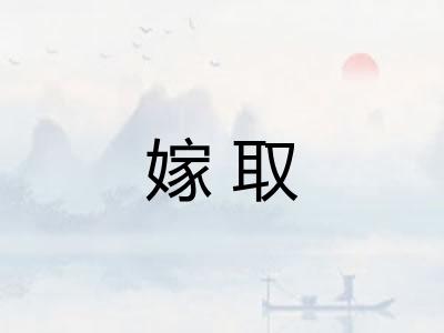 嫁取