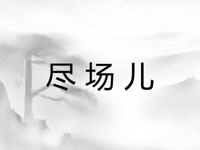 尽场儿