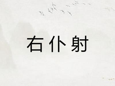 右仆射