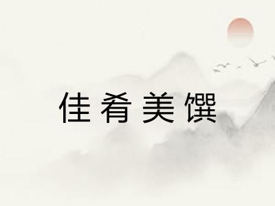 佳肴美馔