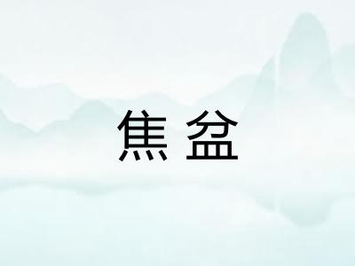焦盆
