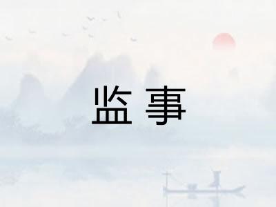 监事