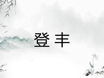 登丰