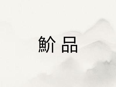 魪品
