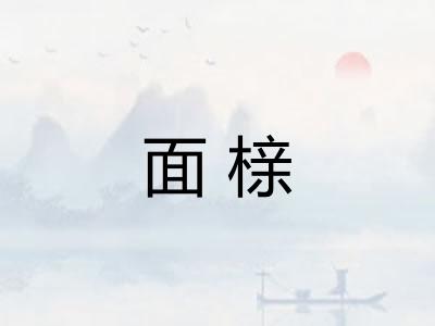 面榇