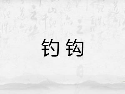 钓钩