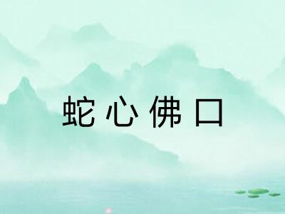 蛇心佛口