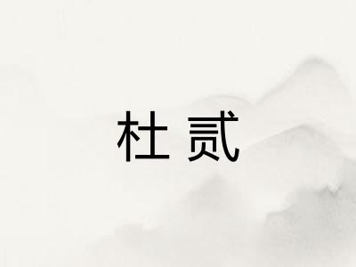 杜贰