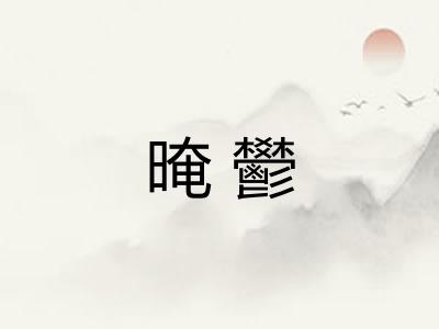 晻鬰