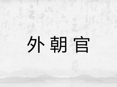 外朝官