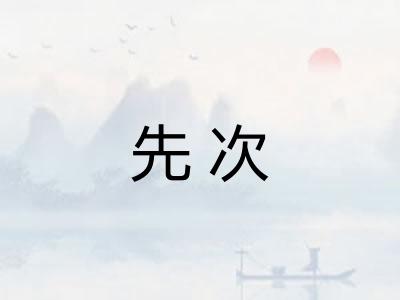 先次