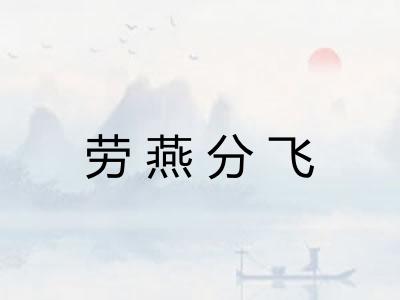 劳燕分飞