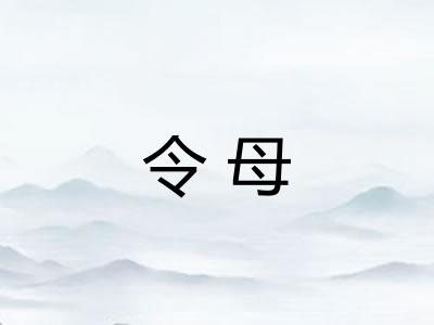 令母