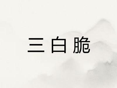 三白脆