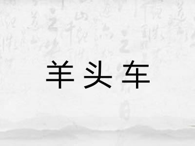 羊头车