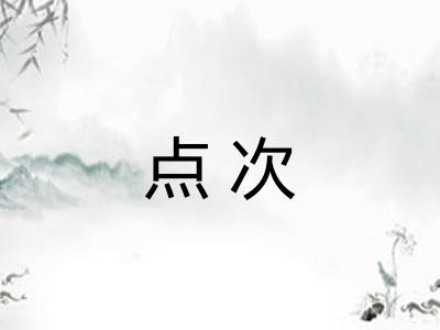 点次
