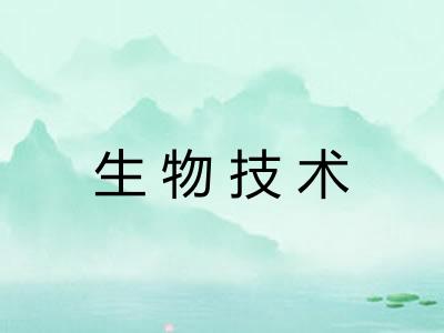 生物技术