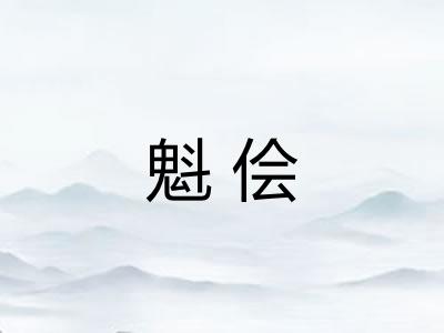 魁侩