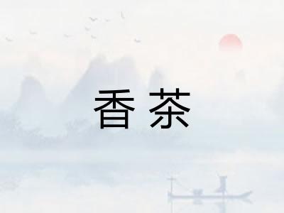 香茶