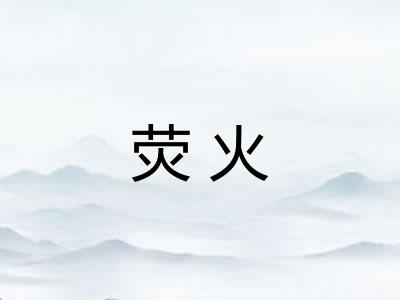 荧火