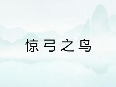 惊弓之鸟