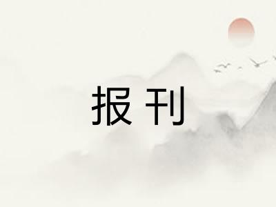 报刊