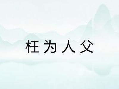 枉为人父
