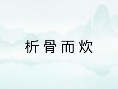 析骨而炊