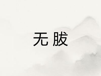 无胈