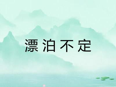 漂泊不定