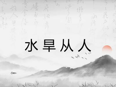 水旱从人