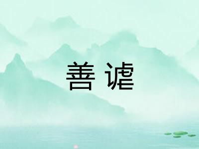 善谑