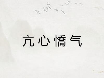 亢心憍气