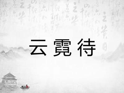 云霓待