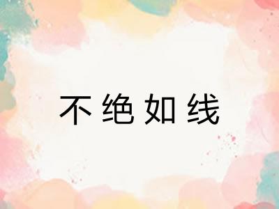 不绝如线