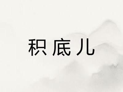 积底儿