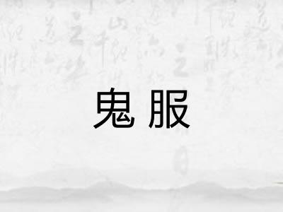 鬼服