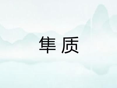 隼质
