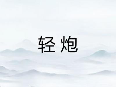 轻炮