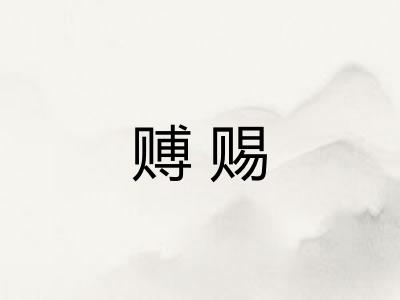 赙赐