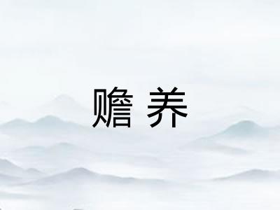 赡养