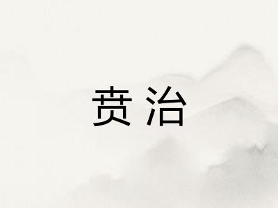 贲治