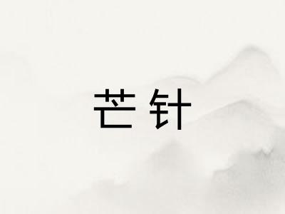 芒针