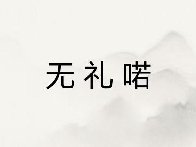 无礼喏