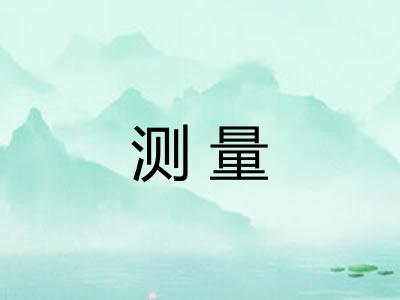 测量