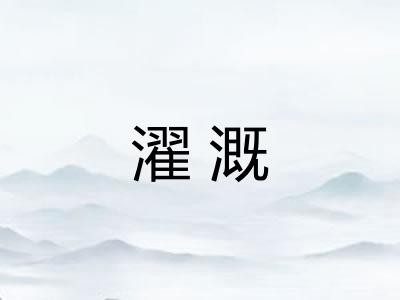 濯溉